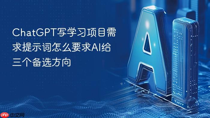 chatgpt写学习项目需求提示词怎么要求ai给三个备选方向