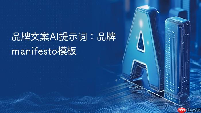 品牌文案ai提示词：品牌manifesto模板