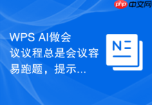 WPS AI做会议议程总是会议容易跑题，提示词该怎么改
