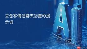 豆包写情侣聊天回复的提示词