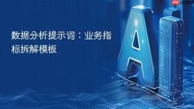 数据分析提示词:业务指标拆解模板