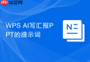 WPS AI写汇报PPT的提示词