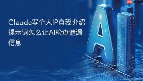 claude写个人ip自我介绍提示词怎么让ai检查遗漏信息