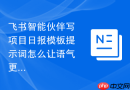 飞书智能伙伴写项目日报模板提示词怎么让语气更贴合平台