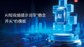AI短视频提示词写