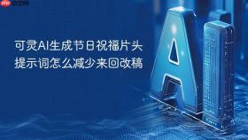 可灵ai生成节日祝福片头提示词怎么减少来回改稿