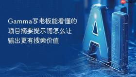 gamma写老板能看懂的项目摘要提示词怎么让输出更有搜索价值