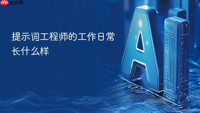 提示词工程师的工作日常长什么样