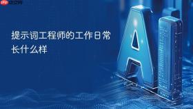提示词工程师的工作日常长什么样