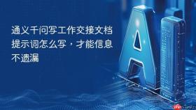 通义千问写工作交接文档提示词怎么写，才能信息不遗漏