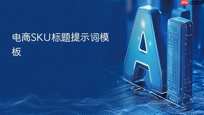 电商sku标题提示词模板