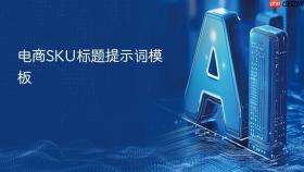 电商sku标题提示词模板