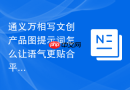 通义万相写文创产品图提示词怎么让语气更贴合平台