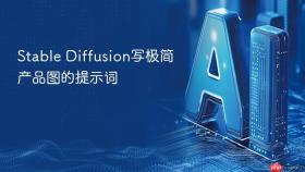 stable diffusion写极简产品图的提示词