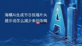 海螺ai生成节日祝福片头提示词怎么减少来回改稿