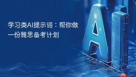 学习类AI提示词：帮你做一份雅思备考计划