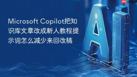 Microsoft Copilot把知识库文章改成新人教程提示词怎么减少来回改稿