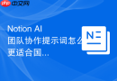 Notion AI团队协作提示词怎么更适合国内用户
