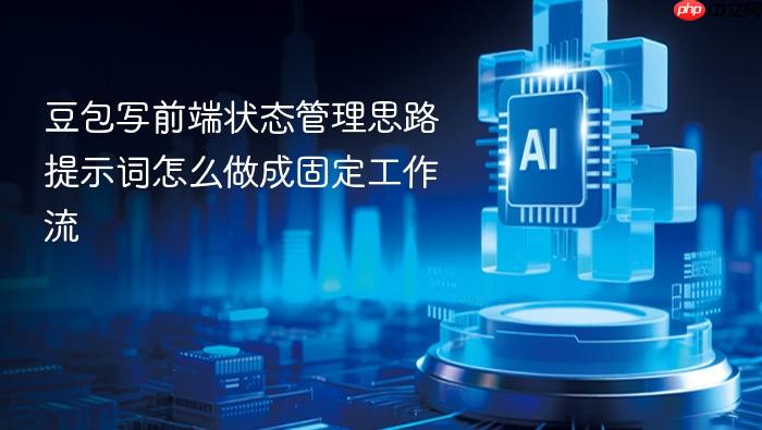 豆包写前端状态管理思路提示词怎么做成固定工作流