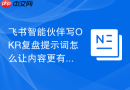 飞书智能伙伴写OKR复盘提示词怎么让内容更有辨识度