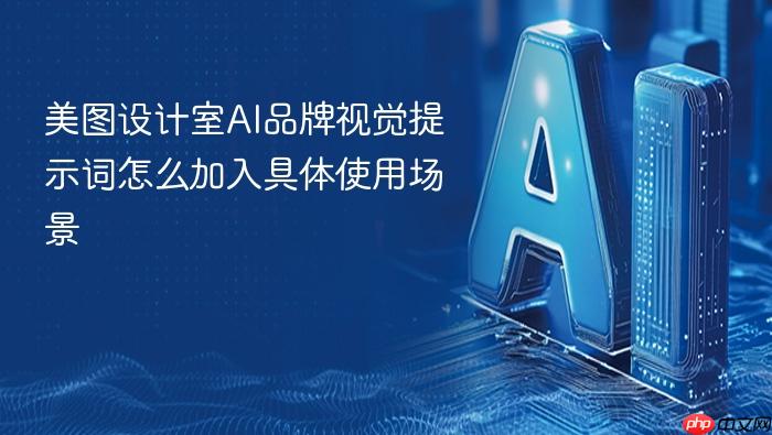 美图设计室ai品牌视觉提示词怎么加入具体使用场景