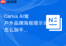 Canva AI做户外品牌海报提示词怎么加平台和人群限制