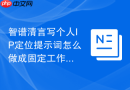 智谱清言写个人IP定位提示词怎么做成固定工作流