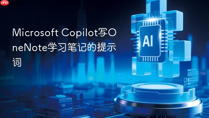microsoft copilot写onenote学习笔记的提示词