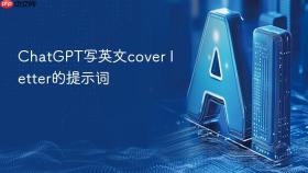 ChatGPT写英文cover letter的提示词