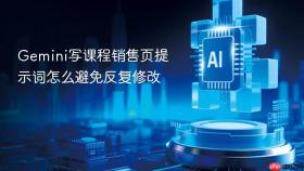 gemini写课程销售页提示词怎么避免反复修改