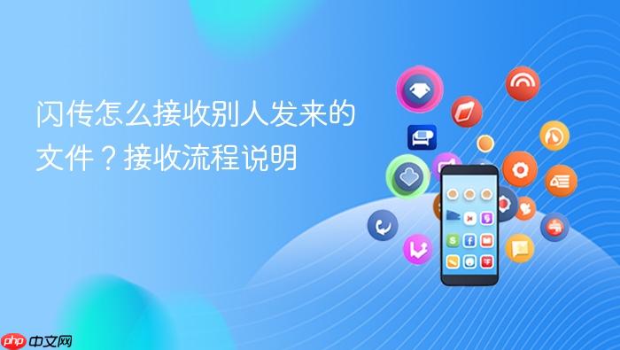闪传怎么接收别人发来的文件？接收流程说明