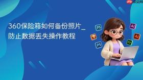 360保险箱如何备份照片_防止数据丢失操作教程