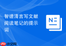 智谱清言写文献阅读笔记的提示词