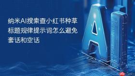 纳米ai搜索查小红书种草标题规律提示词怎么避免套话和空话