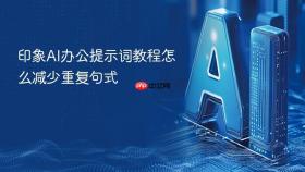 印象ai办公提示词教程怎么减少重复句式