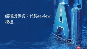 编程提示词:代码review模板