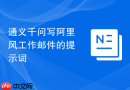 通义千问写阿里风工作邮件的提示词