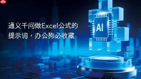 通义千问做Excel公式的提示词，办公狗必收藏