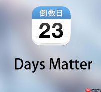 倒数日计算功能使用教程