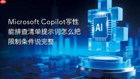 microsoft copilot写性能排查清单提示词怎么把限制条件说完整