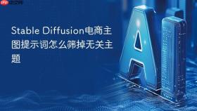 stable diffusion电商主图提示词怎么筛掉无关主题