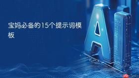 宝妈必备的15个提示词模板