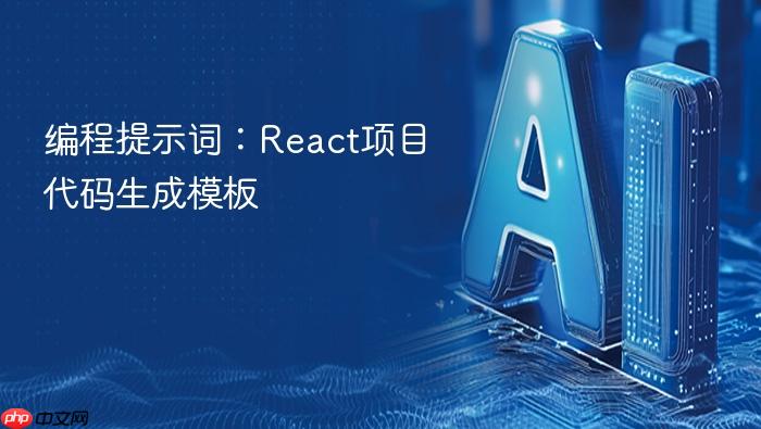 编程提示词:react项目代码生成模板