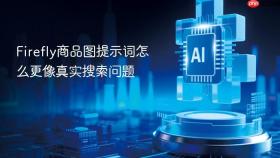 firefly商品图提示词怎么更像真实搜索问题
