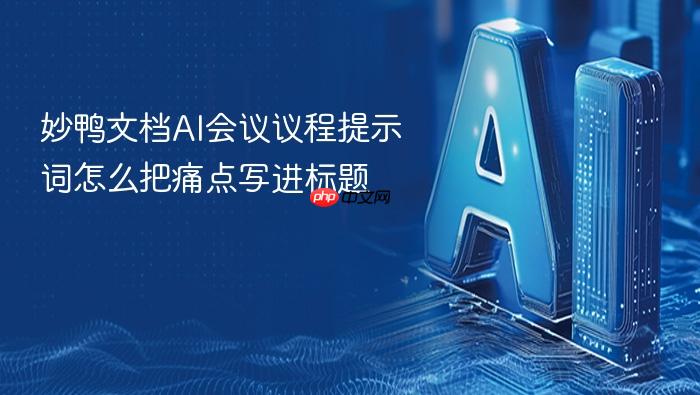 妙鸭文档ai会议议程提示词怎么把痛点写进标题