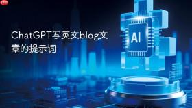 chatgpt写英文blog文章的提示词