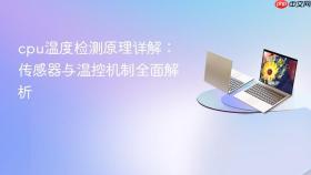 cpu温度检测原理详解：传感器与温控机制全面解析