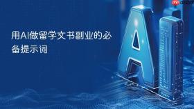 用ai做留学文书副业的必备提示词