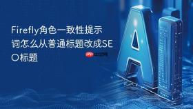 firefly角色一致性提示词怎么从普通标题改成seo标题