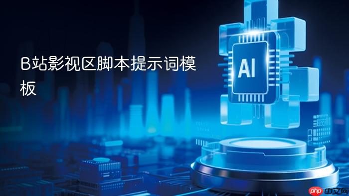 b站影视区脚本提示词模板